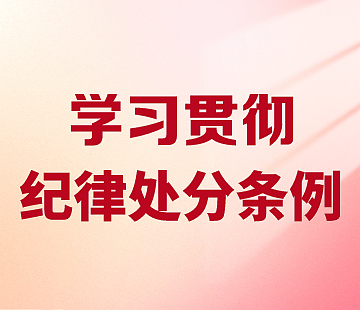 學習貫徹紀律處分條例